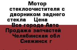 Мотор стеклоочистителя с дворником заднего стекла. › Цена ­ 1 000 - Все города Авто » Продажа запчастей   . Челябинская обл.,Снежинск г.